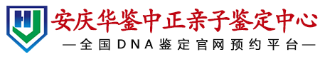 华鉴中正安庆亲子鉴定中心