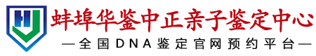 华鉴中正蚌埠亲子鉴定中心
