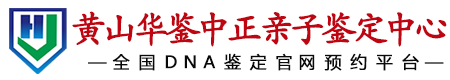 华鉴中正黄山亲子鉴定中心