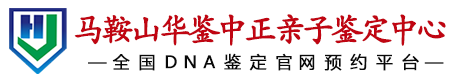 华鉴中正马鞍山亲子鉴定中心
