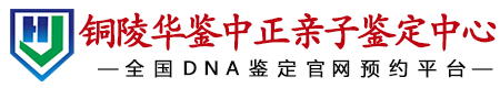 华鉴中正铜陵亲子鉴定中心