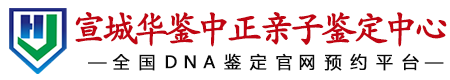 华鉴中正宣城亲子鉴定中心