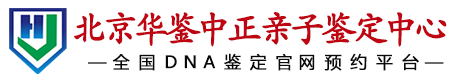 华鉴中正北京市亲子鉴定中心