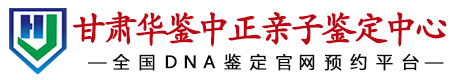 华鉴中正甘肃亲子鉴定中心