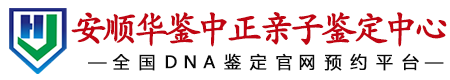 华鉴中正安顺亲子鉴定中心