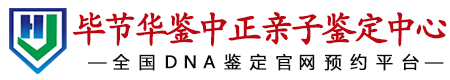 华鉴中正毕节亲子鉴定中心