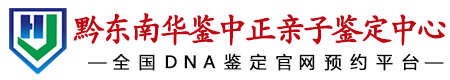 华鉴中正黔东南亲子鉴定中心