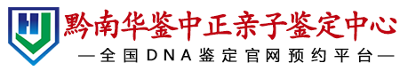 华鉴中正黔南亲子鉴定中心