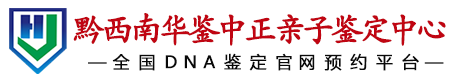 华鉴中正黔西南亲子鉴定中心