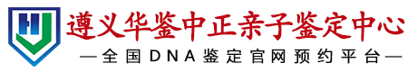 华鉴中正遵义亲子鉴定中心