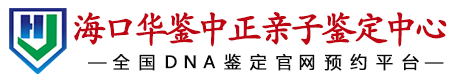 华鉴中正海口亲子鉴定中心