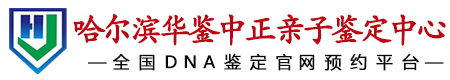 华鉴中正哈尔滨亲子鉴定中心