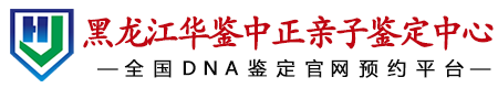 华鉴中正黑龙江亲子鉴定中心
