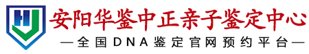 华鉴中正安阳亲子鉴定中心