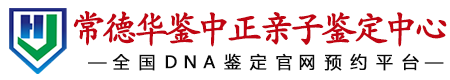 华鉴中正常德亲子鉴定中心
