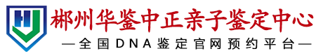 华鉴中正郴州亲子鉴定中心