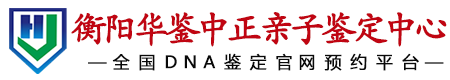 华鉴中正衡阳亲子鉴定中心