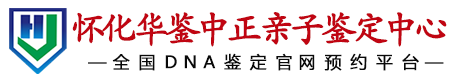 华鉴中正怀化亲子鉴定中心
