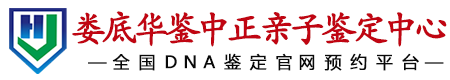 华鉴中正娄底亲子鉴定中心