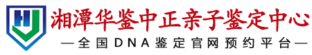 华鉴中正湘潭亲子鉴定中心