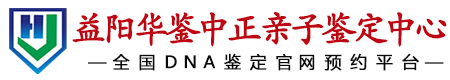 华鉴中正益阳亲子鉴定中心