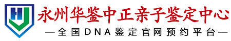 华鉴中正永州亲子鉴定中心