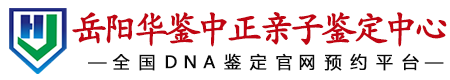 华鉴中正岳阳亲子鉴定中心