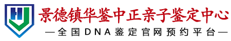 华鉴中正景德镇亲子鉴定中心