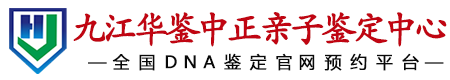 华鉴中正九江亲子鉴定中心