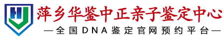 华鉴中正萍乡亲子鉴定中心