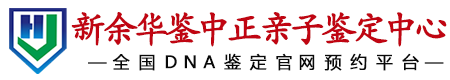 华鉴中正新余亲子鉴定中心