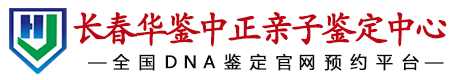 华鉴中正长春亲子鉴定中心