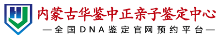 华鉴中正内蒙古亲子鉴定中心