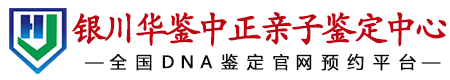 华鉴中正银川亲子鉴定中心