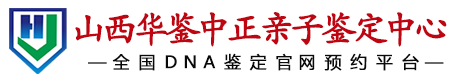 华鉴中正山西亲子鉴定中心