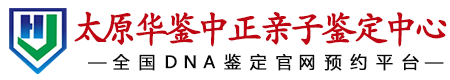 华鉴中正太原亲子鉴定中心