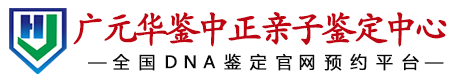 华鉴中正广元亲子鉴定中心