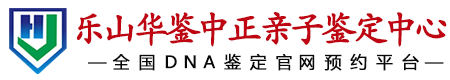 华鉴中正乐山亲子鉴定中心