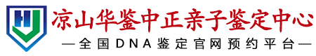 华鉴中正凉山亲子鉴定中心