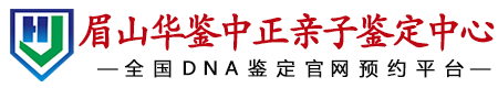 华鉴中正眉山亲子鉴定中心