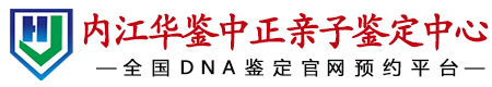 华鉴中正内江亲子鉴定中心