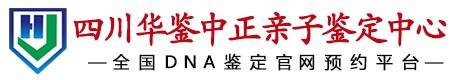 华鉴中正四川省亲子鉴定中心