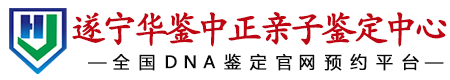 华鉴中正遂宁亲子鉴定中心