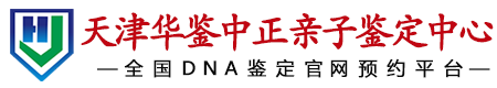 华鉴中正天津亲子鉴定中心